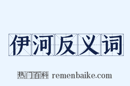 伊河反义词是什么意思的图片